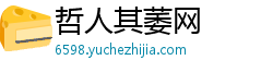哲人其萎网 哲人其萎网